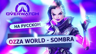 Сомбра - OVERWATCH parody ("Sombra -Toxic-Britney Spears " перевод)