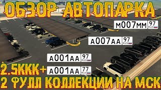 MTA CCDPLANET#2. Обзор автопарка с ДВУМЯ ОЧЕНЬ ДОРОГИМИ КОЛЛЕКЦИЯМИ НОМЕРОВ НА МСК. 45 машин.2.5ккк.