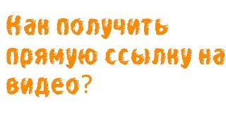 КАК ВЗЯТЬ ССЫЛКУ НА YOUTUBE? (правильную ссылку). Как взять ссылку на ролик с YouTube.