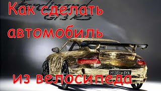 Как из велосипеда сделать автомобиль Народное техно!))