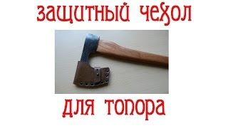 Защитный чехол для топора. Как сделать...