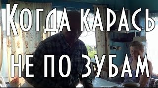 КОГДА КАРАСЬ НЕ ПО ЗУБАМ, Рецепт дяди Толи, мягкий копченый карась