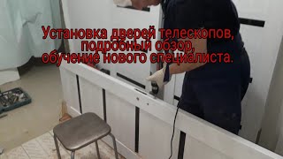 Установка царговых дверей телескопов #Мастерская21rus