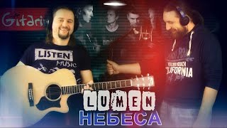 Небеса - LUMEN / Как играть на гитаре (2 партии)? Аккорды, табы - Гитарин