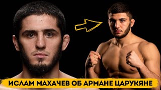 Ислам Махачев. Новое интервью о соперинке / Arman Tsarukyan/ на UFC в Санкт-Петербурге.
