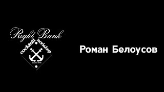 Right Bank / cocktail workshop \ Роман Белоусов