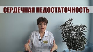 СЕРДЕЧНАЯ НЕДОСТАТОЧНОСТЬ. Кардиомиопатия. Лечение без лекарств!