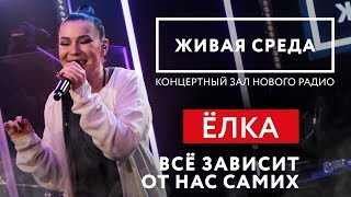 ЁЛКА - "ВСЁ ЗАВИСИТ ОТ НАС САМИХ (LIVE)" | ЖИВАЯ СРЕДА | НОВОЕ РАДИО