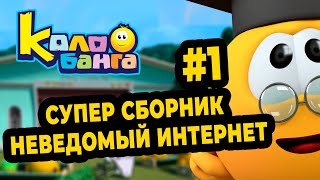 Колобанга | Мультфильм про смайлы (Сборник 1)