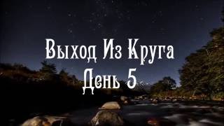 Выход Из Круга | День 5 | Лекция Целительницы