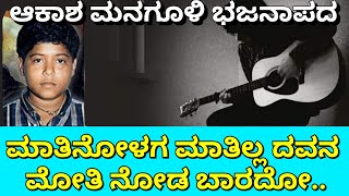 ಮಾತಿನೋಳಗ ಮಾತಿಲ್ಲ ದವನ ಮೋತಿ ನೋಡ‌ ಬಾರದೋ ಆಕಾಶ ಮನಗೂಳಿ ಭಜನಾಪದ| akash managuli bhajana pada matinolaga mati
