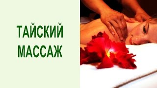 Как делать тайский массаж? Видео урок массажа - элемент "Кошачьи лапки".  Yogalife