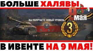 КАК ПОЛУЧИТЬ БОЛЬШЕ ХАЛЯВЫ В ИВЕНТЕ НА 9 МАЯ В ДЕНЬ ПОБЕДЫ! КАК ДОБЫТЬ БОЛЬШЕ ПРИЗОВ World of Tanks