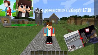Сид на деревню Компота в Маенкрафте!!!