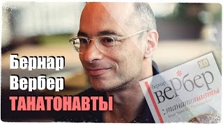 Бернар Вербер - Танатонавты