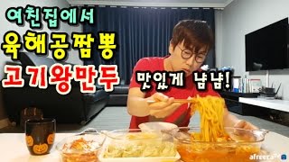 [육해공짬뽕+왕만두 맛있게 냠냠] 먹방 BJ야식이 muk bang