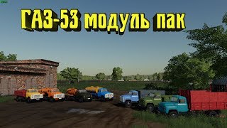 Обзор Мод ГАЗ-53 модуль пак версия 1.1.3 для Farming Simulator 2019 (v1.4.x)