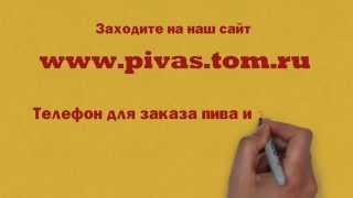 Доставка разливного пива на дом в Томске