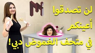 لن تصدقوا أعينكم في متحف الغموض دبي!! عجائب وغرائب في دبي!!