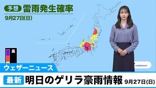 ウェザーニュース 明日のゲリラ豪雨情報／9月27日(日)