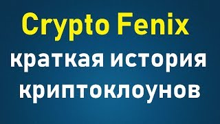 Crypto Fenix company - Перевезенцев интересуется. Шолохов, Богданова - стаж