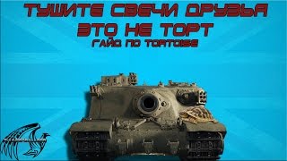 Tortoise - Гайд (Тушите свечи друзья это не торт)