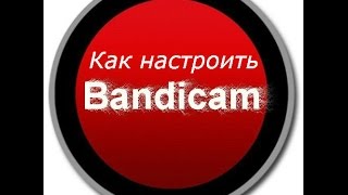 Как настроить Bandicam для записи игр и рабочего стола
