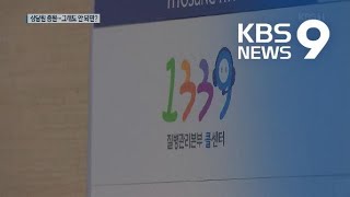 ‘1339 먹통’ 대통령도 지적…“상담 인력 늘릴 것” / KBS뉴스(News)