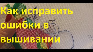 Как исправить ошибки в вышивании. Распускаем крестики.