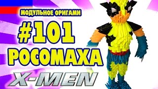 3D МОДУЛЬНОЕ ОРИГАМИ #101 РОСОМАХА / ЛЮДИ ИКС