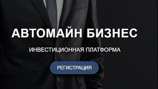 АВТОМАЙН БИЗНЕС!! ПРОЕКТ ПЛАТИТ!! ДЕНЬГИ ПРИШЛИ на PAYEER кошелек! ОБЗОР от 17.10.2018