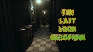The Last Look обзор на русском, как включить свет, где найти ключ