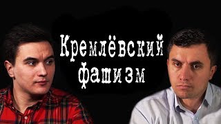 Кремлёвский фашизм  #НиколайБондаренко #ВладиславЖуковский