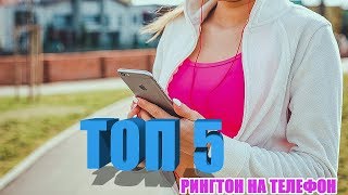 Лучшие Рингтоны 2019 года на Мобилу (скачать и установить)