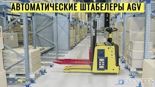 Автоматические штабелеры AGV на складе компании Longchamp - складская техника - КИИТ