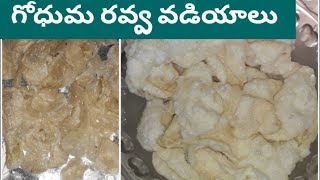 గోధుమ రవ్వ వడియాలు | Vadiyalu Recipe in Telugu
