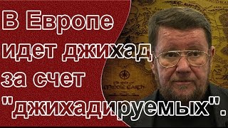 Евгений Сатановский: В Европе идет джихад за счет "джихадируемых".