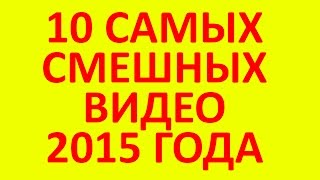 10 Самых Смешных Подений Девушек 2015! Нарезка Приколов с Девушками. Смешные Видео