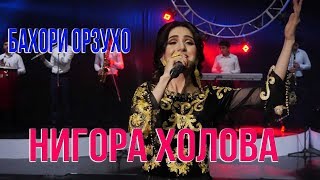 Нигора Холова - Шоу консерти Бахори орзухо / Nigora Holova - Show consert Bahori orzuho