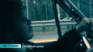 BILLY'S BAND - Пробитая Шина