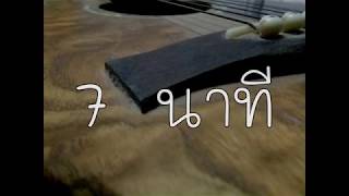 7 นาที   L กฮ   Guitar Cover By Cop Sky Lap