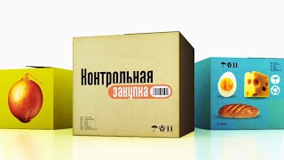 Контрольная закупка, Первый канал, 2008 год.