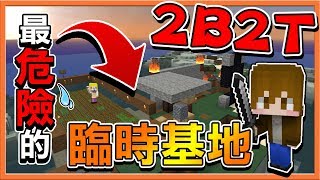 『Minecraft 2B2T生存』最危險的臨時基地 !! 隨時都有被入侵的威脅！【巧克力】