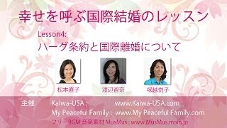 国際結婚アメリカ【幸せを呼ぶ国際結婚のレッスン 4】ハーグ条約と国際離婚について