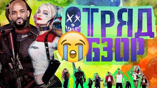 ОТРЯД САМОУБИЙЦ обзор фильма (мнение рецензия отзыв) ЛУЧШИЕ ФИЛЬМЫ 2016