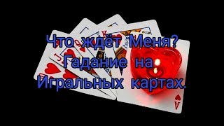 Что ждёт меня?  Гадание на Игральных Картах.