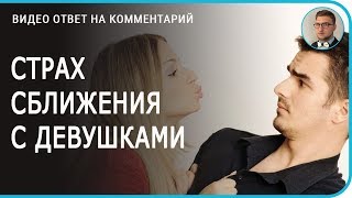 Страх сближения сдевушками, страх разочарования