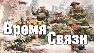 новый военный фильм ВРЕМЯ СВЯЗИ 2017 Военные фильмы 1941 45 фильмы о войне [K176842]