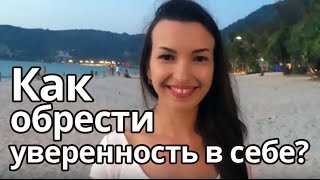 Как обрести уверенность в себе? Юлия Султанова. Часть 1