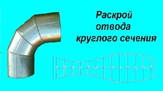 Раскрой отвода круглого сечения.